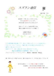 スズラン通信7月